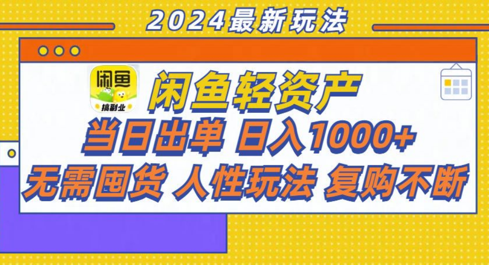 咸鱼轻资产日赚1000+，轻松出单攻略！ - 小白项目网-小白项目网