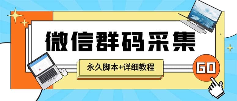 【引流必备】最新小蜜蜂微信群二维码采集脚本，支持自定义时间关键词采集-小白项目网