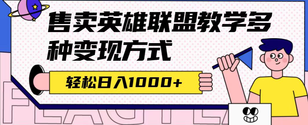 全网首发英雄联盟教学最新玩法，多种变现方式，日入1000+（附655G素材）-小白项目网