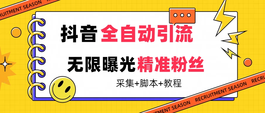 【最新技术】抖音全自动暴力引流全行业精准粉技术【脚本+教程】-小白项目网