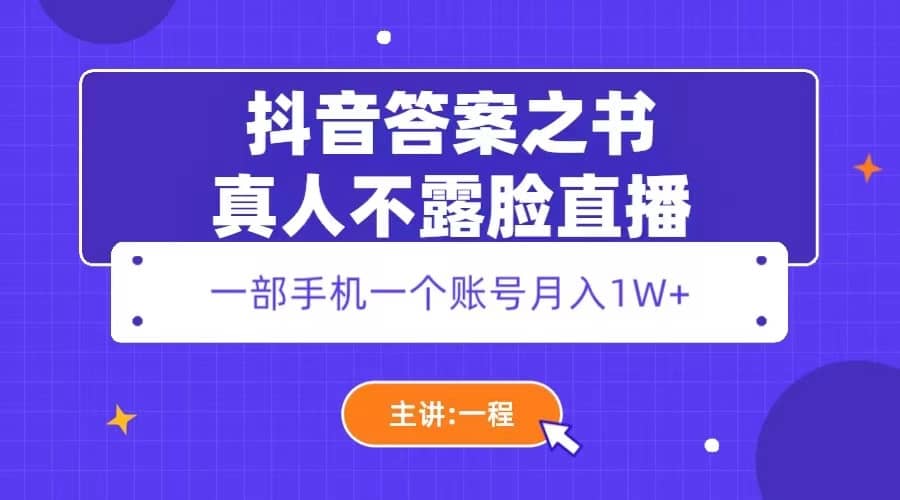 抖音答案之书真人不露脸直播，月入1W+-小白项目网