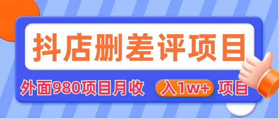 外面收费收980的抖音删评商家玩法，月入1w+项目（仅揭秘）-小白项目网