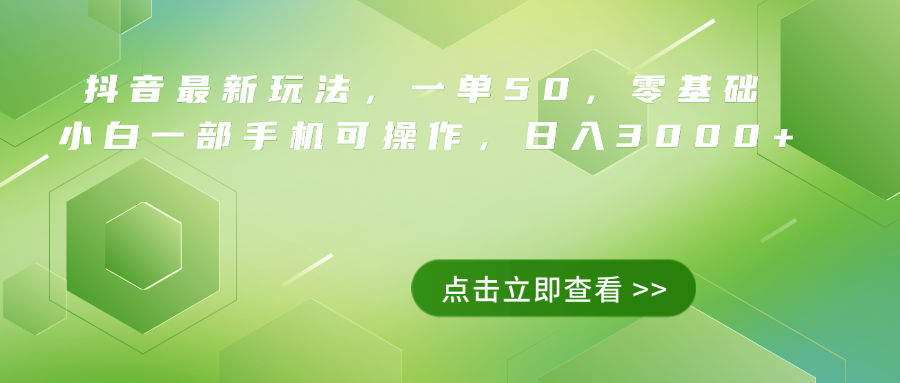 抖音最新玩法，一单50，0基础 小白一部手机可操作，日入3000+ - 小白项目网-小白项目网