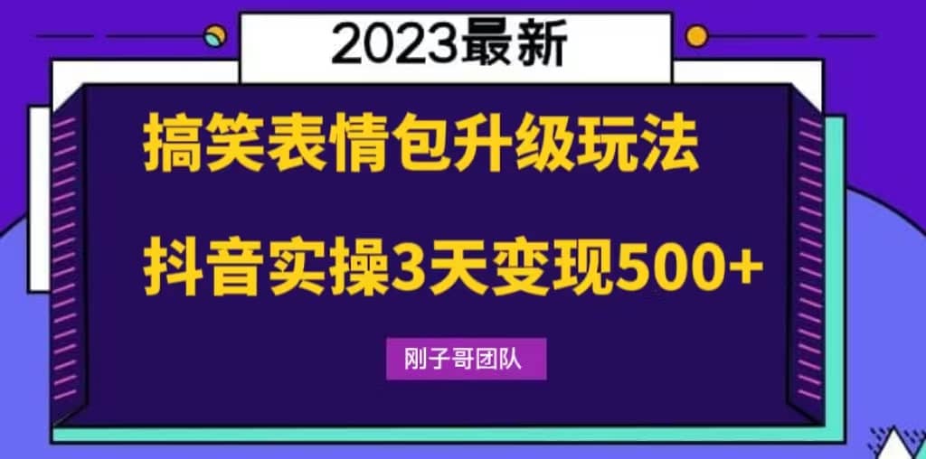 搞笑表情包升级玩法，简单操作，抖音实操3天变现500+-小白项目网