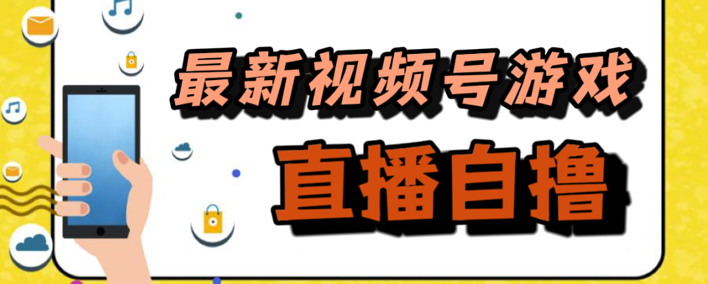 新玩法！视频号游戏拉新自撸玩法，单机50+-小白项目网