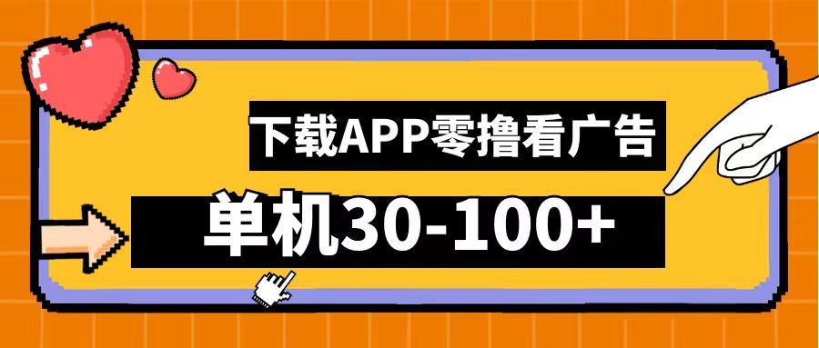 零撸看广告，下载APP看广告，单机30-100+安卓手机就行！ - 小白项目网-小白项目网