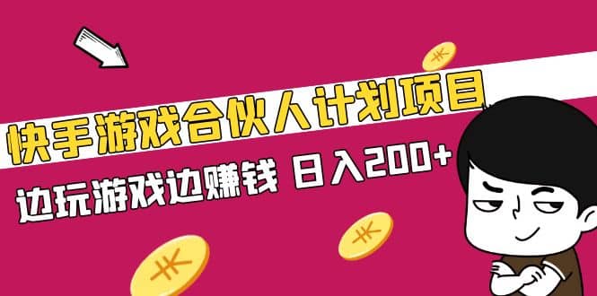 快手游戏合伙人计划项目-小白项目网