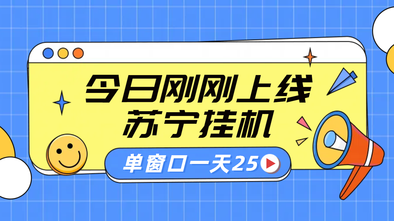 苏宁脚本直播挂机，正规渠道单窗口每天25元放大无限制-小白项目网