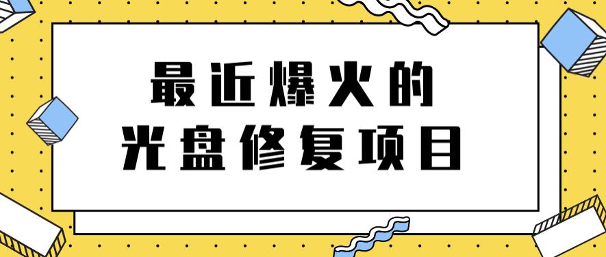 最近爆火的一单300元光盘修复项目，掌握技术一天搞几千元【教程+软件】-小白项目网