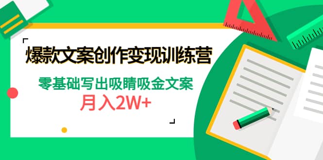 爆款短文案创作变现训练营：零基础写出吸睛吸金文案-小白项目网