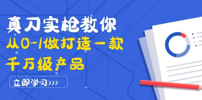 真刀实枪教你从0-1做打造一款千万级产品：策略产品能力+市场分析+竞品分析-小白项目网