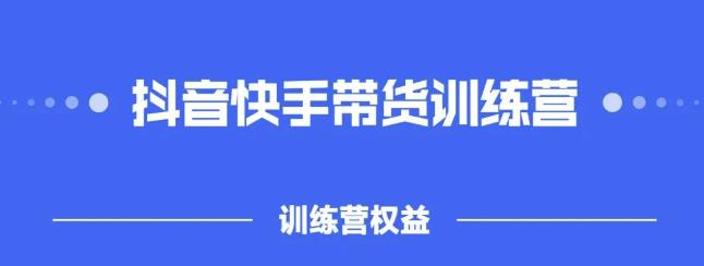 2022盗坤抖快音‬手带训货‬练营，普通人也可以做-小白项目网