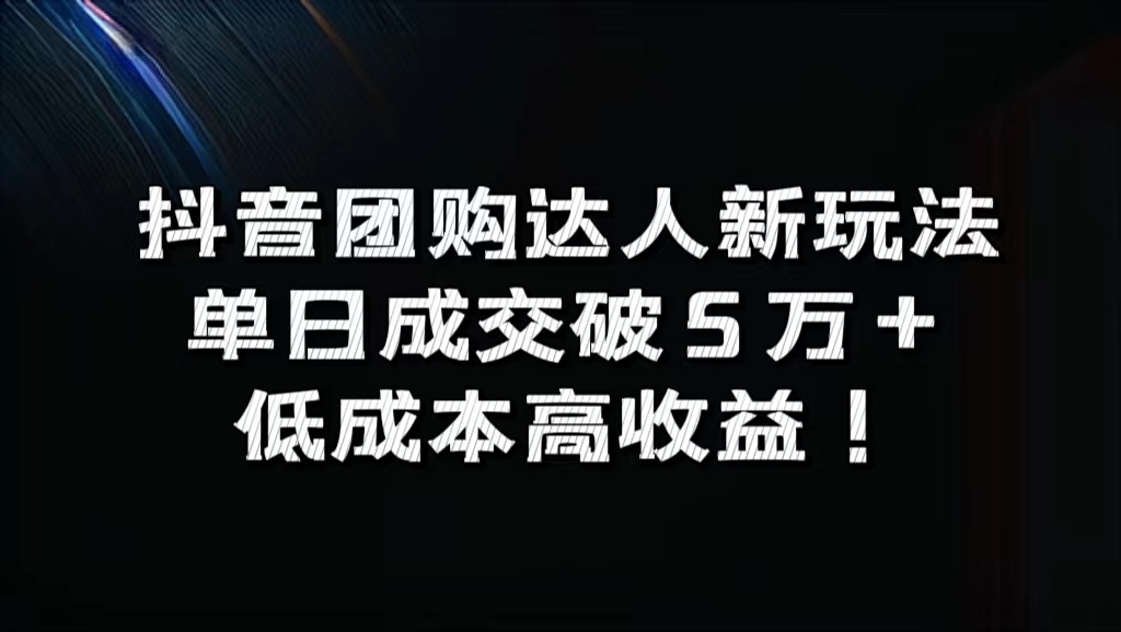 抖音团购达人新玩法，单日成交破5万+，低成本高收益！-小白项目网