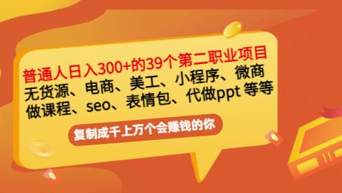 普通人日入300+年入百万+39个副业项目：无货源、电商、小程序、微商等等！-小白项目网