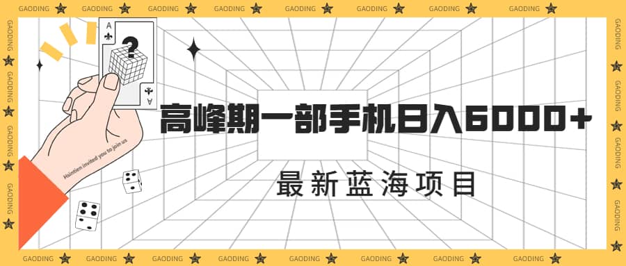 最新蓝海项目，一年2次爆发期，高峰期一部手机日入6000+（素材+课程）-小白项目网