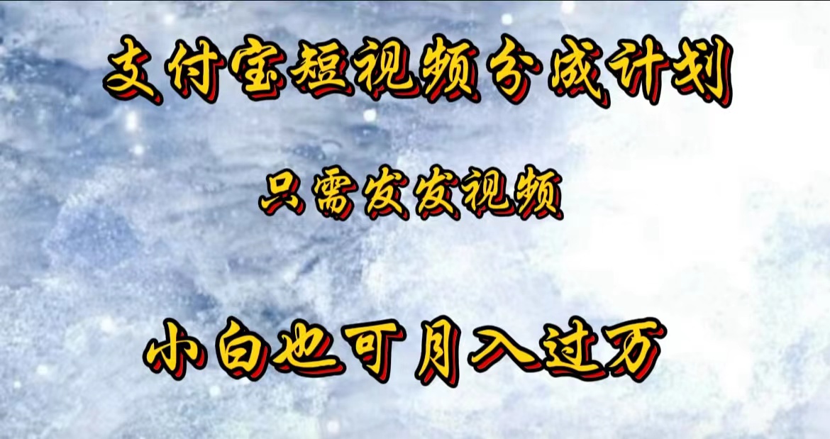 支付宝短视频劲爆玩法，只需发发视频，小白也可月入过万 - 小白项目网-小白项目网