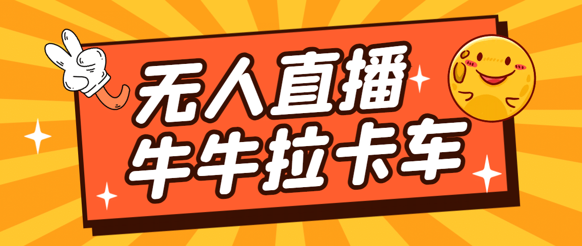 卡车拉牛（旋转轮胎）直播游戏搭建，无人直播爆款神器【软件+教程】-小白项目网