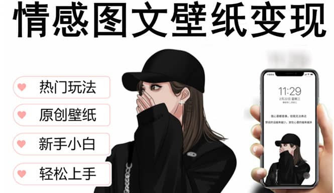 抖音情感图文壁纸变现，纯原创玩法，爆单最高日收益破万，精品稳定低保项目-小白项目网