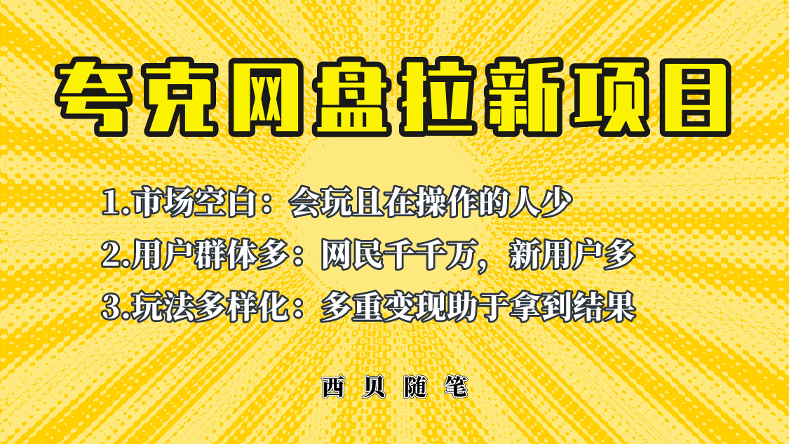 此项目外面卖398保姆级拆解夸克网盘拉新玩法，助力新朋友快速上手-小白项目网