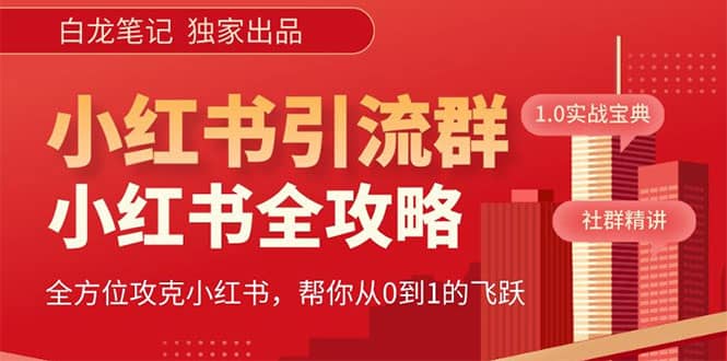 价值980元的《小红书运营和引流课》，日引100高质量粉-小白项目网