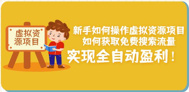 小白如何操作虚拟资源项目：如何获取免费搜索流量，实现全自动盈利！-小白项目网