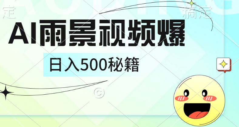 简单的AI下雨风景视频， 一条视频播放量10万+，手把手教你制作，日入500+-小白项目网