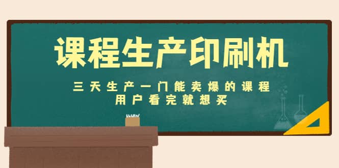 课程生产印刷机：三天生产一门能卖爆的课程，用户看完就想买-小白项目网