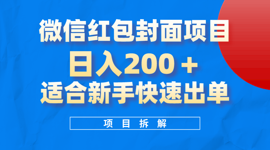 微信红包封面项目，风口项目日入200+，适合小白操作-小白项目网