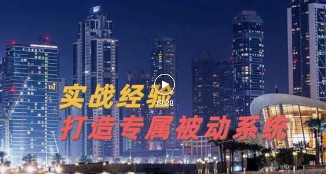 9年引流实战经验，0基础教你建立专属引流系统（精华版）无水印-小白项目网