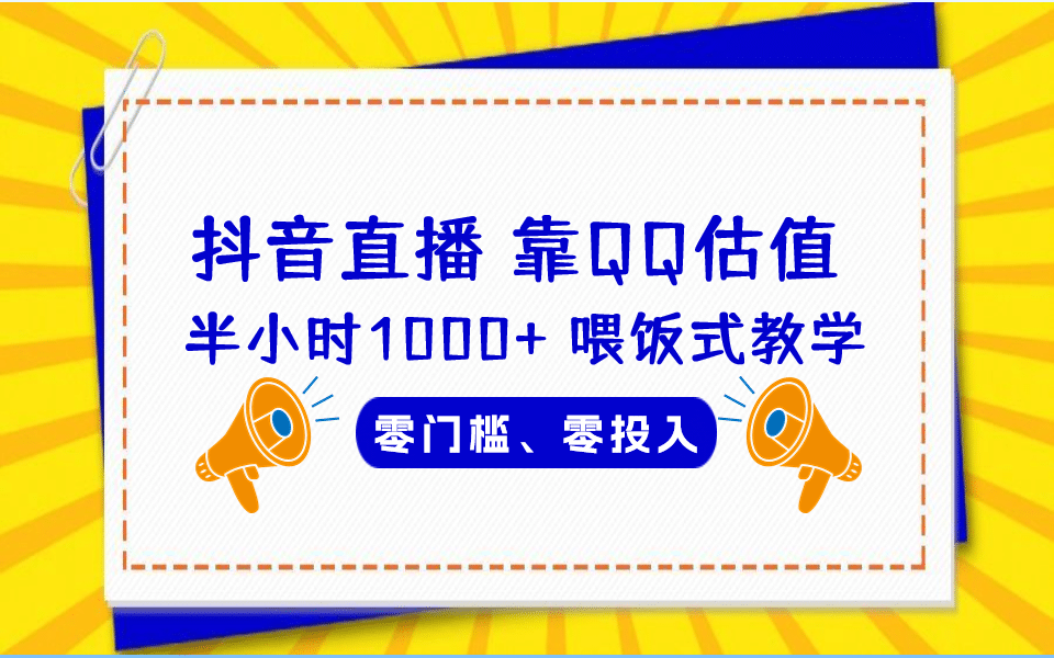 QQ号估值直播 半小时1000+，零门槛、零投入，喂饭式教学、小白首选-小白项目网