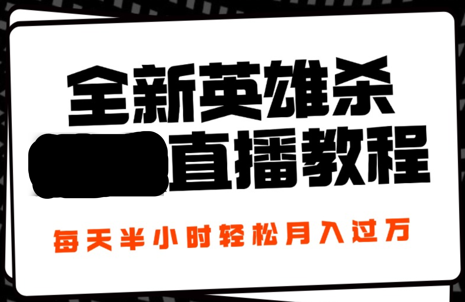 24年全新英雄杀无人直播，每天半小时，月入过万，不封号，开播完整教程附脚本 - 小白项目网-小白项目网