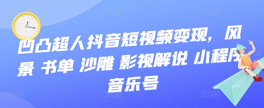 抖音短视频变现，风景 书单 沙雕 影视 解说 小程序 音乐号-小白项目网