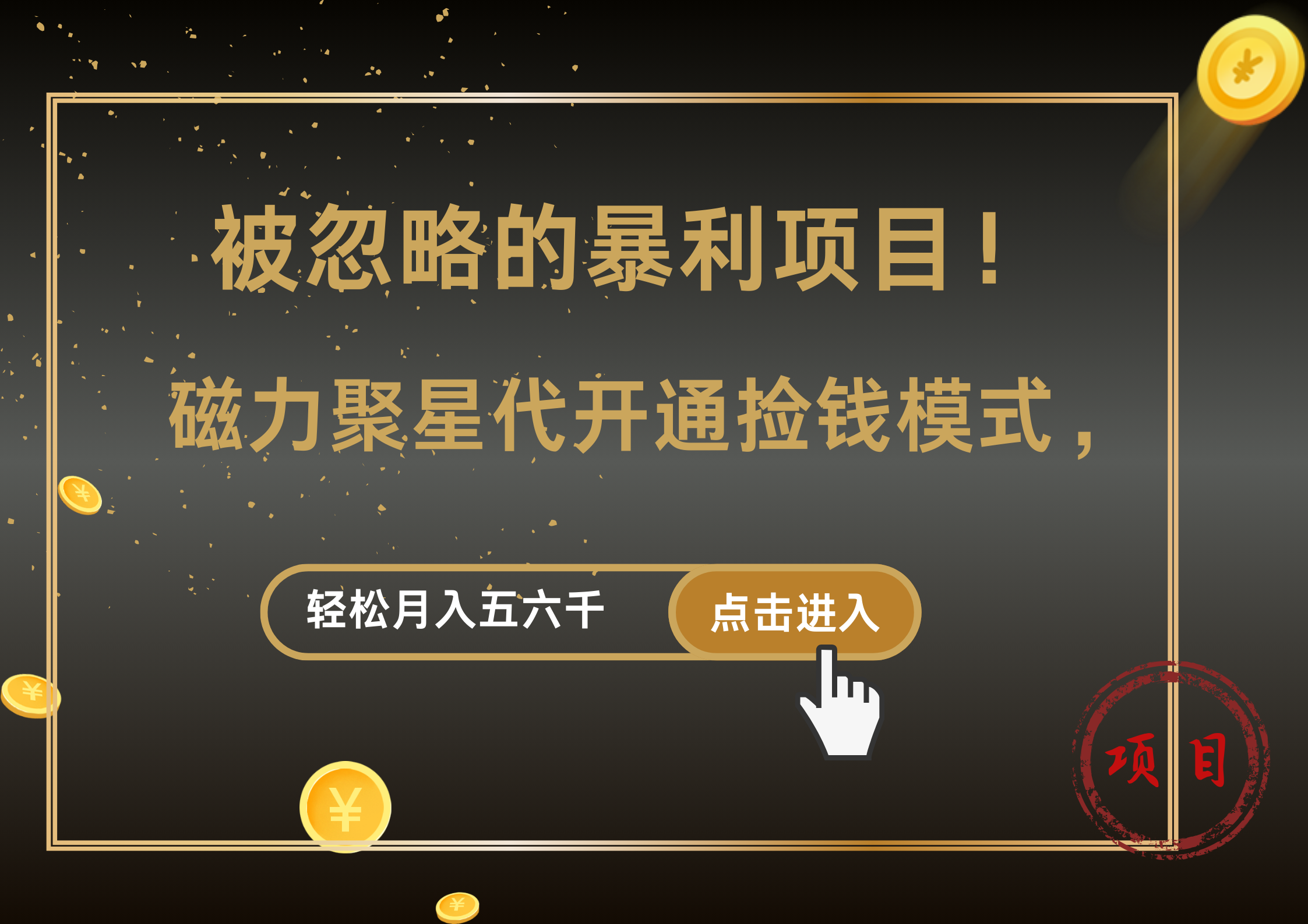 被忽略的暴利项目！磁力聚星代开通捡钱模式，轻松月入5000+-小白项目网