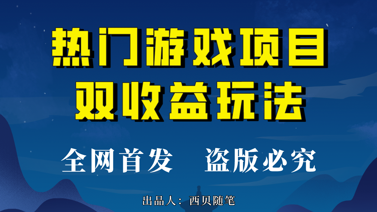 热门游戏双收益项目玩法，每天花费半小时，实操一天500多（教程+素材）-小白项目网