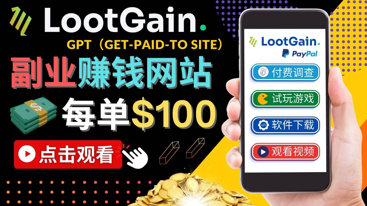 做调查下载APP, 玩游戏赚钱 – 通过GPT（Get-Paid-To）每单100美元-小白项目网