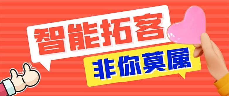 引流必备-外面收费388非你莫属斗音智能拓客引流养号截流爆粉场控营销神器-小白项目网