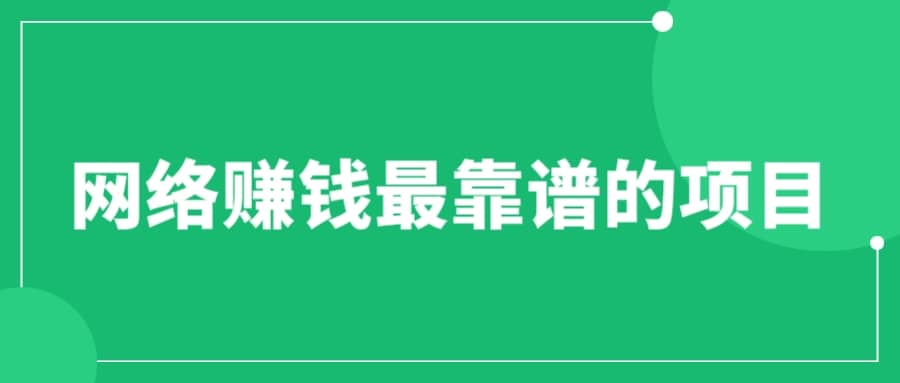 赚想赚钱的人的钱最好赚了：网络赚钱最靠谱项目-小白项目网