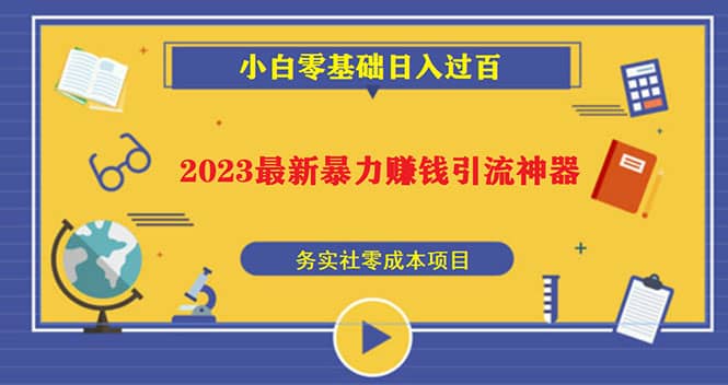 2023最新日引百粉神器，小白一部手机无脑照抄-小白项目网