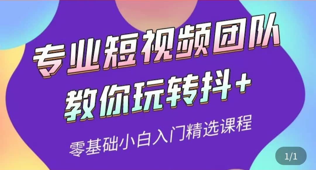 专业短视频团队教你玩转抖+0基础小白入门精选课程（价值399元）-小白项目网