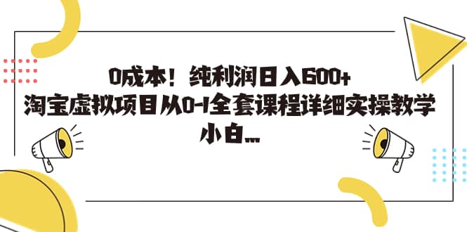 0成本！纯利润日入600+，淘宝虚拟项目从0-1全套课程详细实操教学-小白项目网