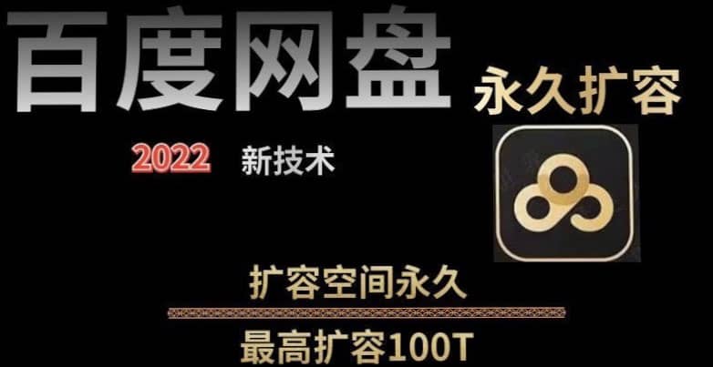 百度网盘无限扩容技术，外面卖399的，自用或出售都可以-小白项目网