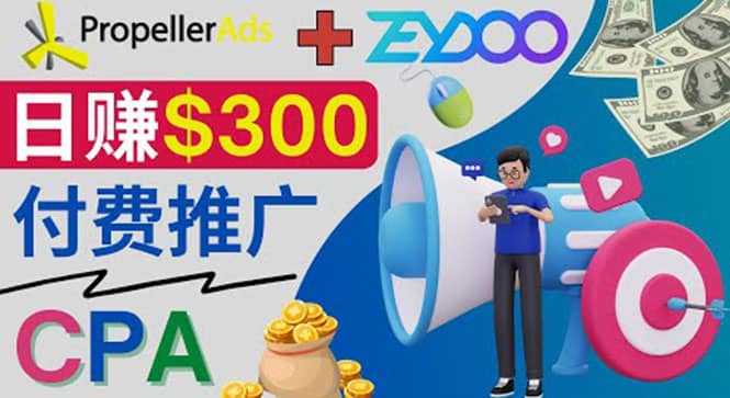 通过CPA推广平台Zeydoo日赚300美元：CPA Offer 付费推广方法-小白项目网