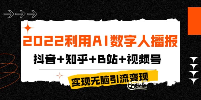 2022利用AI数字人播报，抖音+知乎+B站+视频号，实现无脑引流变现！-小白项目网