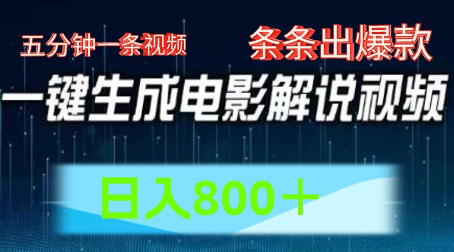 AI电影解说赛道，五分钟一条视频，条条爆款简单操作，日入800＋-小白项目网