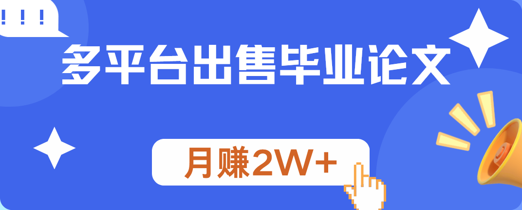 多平台出售毕业论文，月赚2W+-小白项目网