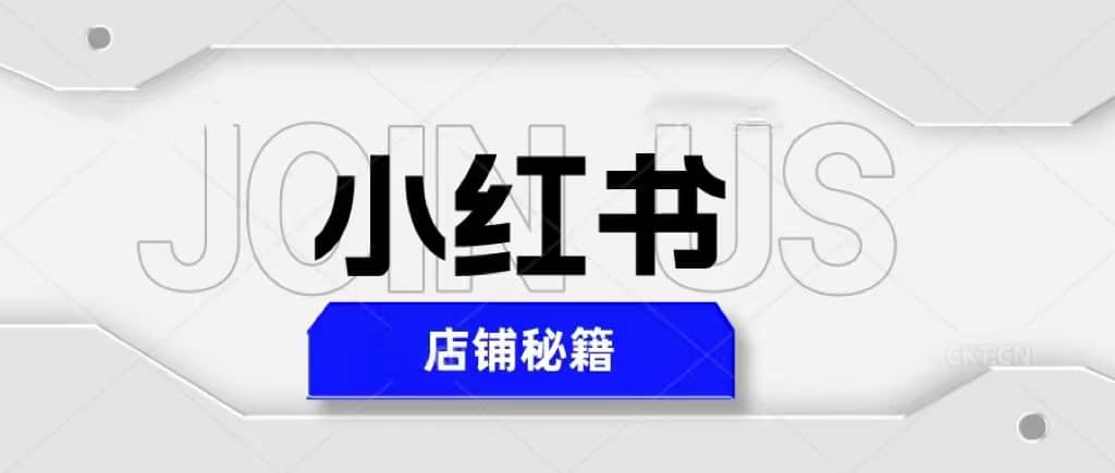 小红书店铺秘籍，最简单教学，最快速爆单-小白项目网