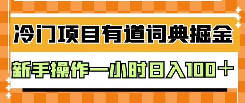 外面卖980的有道词典掘金，只需要复制粘贴即可，小白操作一小时日入100＋【揭秘】-小白项目网