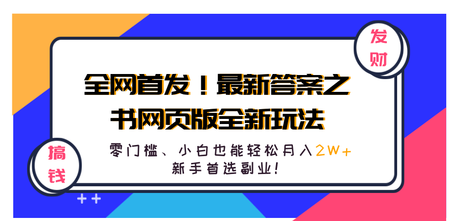 全网首发！最新答案之书网页版全新玩法，配合文档和网页，零门槛、小白也能轻松月入2W+,小白首选副业！ - 小白项目网-小白项目网