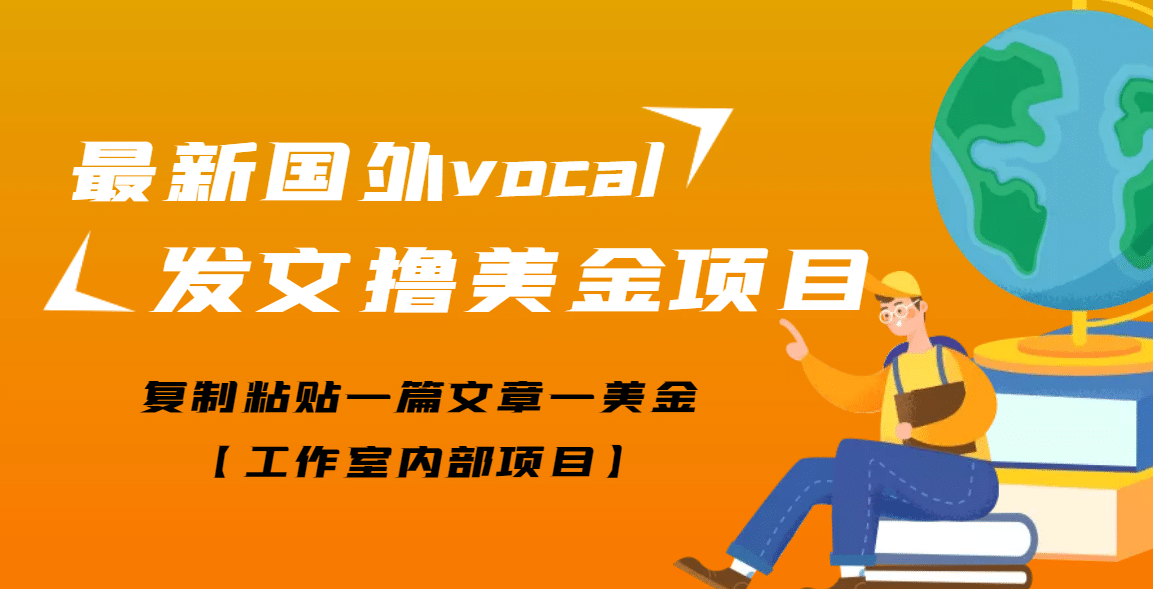 最新国外vocal发文撸美金项目，复制粘贴一篇文章一美金-小白项目网