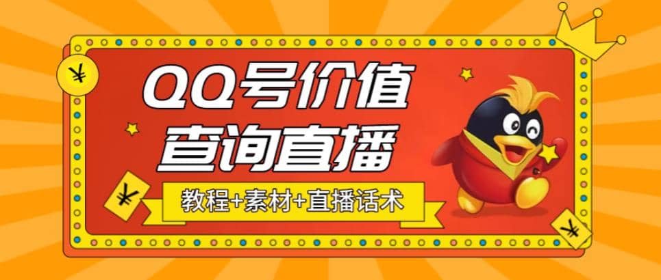 最近抖音很火QQ号价值查询无人直播项目 日赚几百+(素材+直播话术+视频教程)-小白项目网